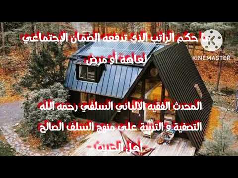 الإمام الألباني السلفي رحمه الله حكم أخذ الراتب الذي يدفعه الضمان الإجتماعي لعاهة أو مرض