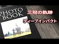 三冠の軌跡　ディープインパクト　【ドキュメンタリー】