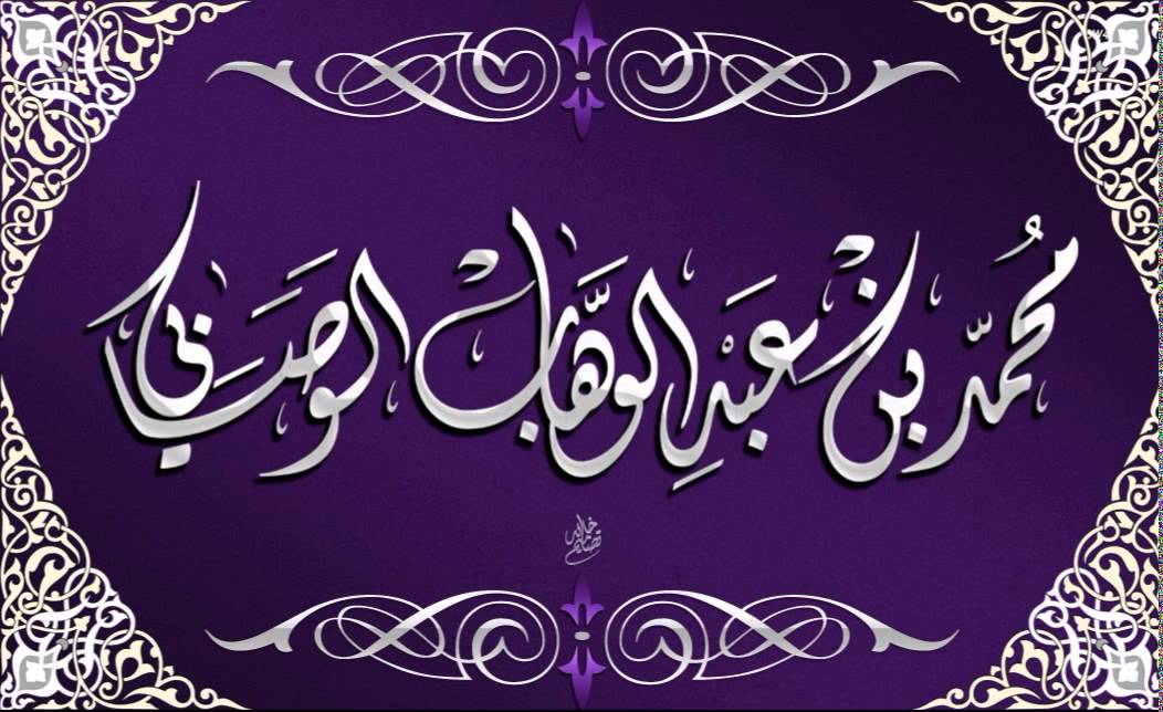 الثبات على الصراط المستقيم يكون بالعلم - الشيخ محمد بن عبد الوهاب الوصابي