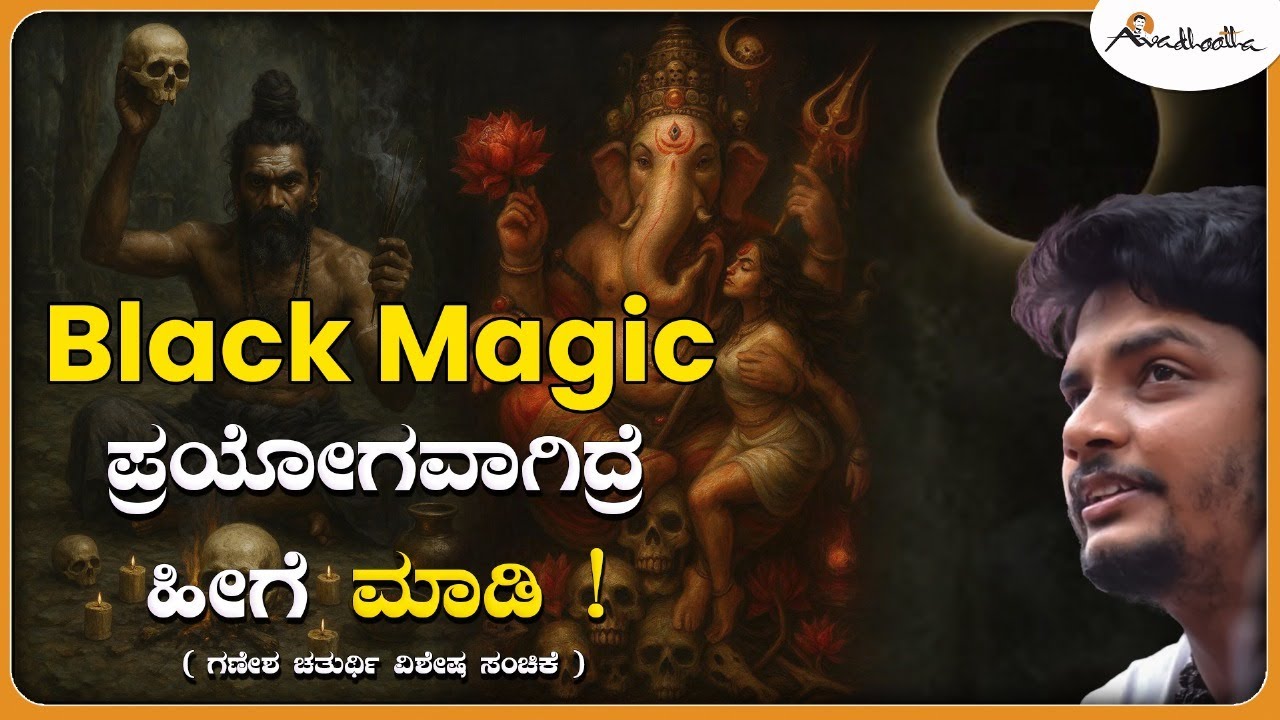 Black Magic ಪ್ರಯೋಗವಾಗಿದ್ರೆ ಹೀಗೆ ಮಾಡಿ ! | ಅವಧೂತ ಶ್ರೀ ವಿನಯ್ ಗುರೂಜಿ