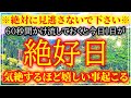 ※絶対に見逃さないで下さい【辛い事が全て終わり願望が実現する浄化ヒーリング音楽です】心身を浄化し願望が実現する動画。幸せを引き寄せる奇跡の周波数音楽お受け取り下さい。開運波動 願望実現 願いが叶う音楽