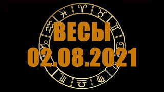 Гороскоп на 02.08.2021 ВЕСЫ