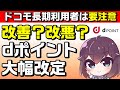 史上最高に貯まる！dポイント改定＆長期利用特典変更解説（2022年6月3日～）