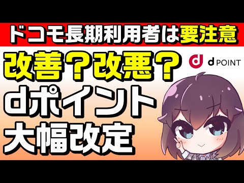 史上最高に貯まる！dポイント改定＆長期利用特典変更解説（2022年6月3日～）