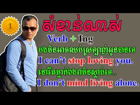 Study English, Verb+ing, Ep.1 |Dek Rean|