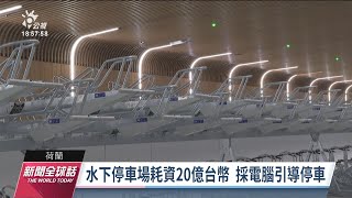 荷蘭打造水下停車場 解決車位荒並活化首都｜20230207 公視新聞全球話
