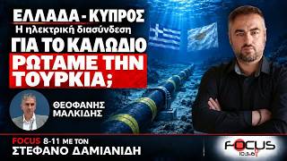 ΜΑΛΚΙΔΗΣ ΓΙΑ ΤΗ ΣΤΑΣΗ ΡΟΥΜΠΙΟ ΣΤΗ ΔΙΑΣΥΝΔΕΣΗ ΕΛΛΑΔΑΣ ΚΥΠΡΟΥ
