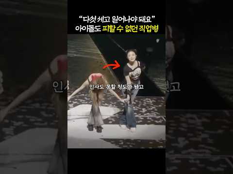 아이돌이 피하고 싶은 '고통스러운 직업병'