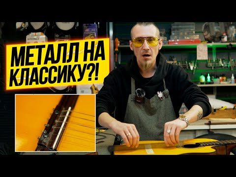 Почему нельзя ставить металлические струны на классику?