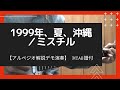 【1999年、夏、沖縄/ミスチル】ギターアルペジオはこうやって弾きます【TAB譜付】