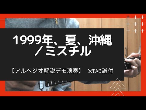 【1999年、夏、沖縄／ミスチル】ギターアルペジオはこうやって弾きます【TAB譜付】