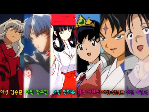What if the voice actors in the Inuyasha universe swapped roles?