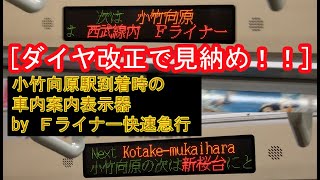 [ダイヤ改正で見納め！！] 東京メトロ7000系（7105F） “Ｆライナー急行 飯能行き” 小竹向原駅到着時の車内自動放送＆車内案内表示器 2020/02/08