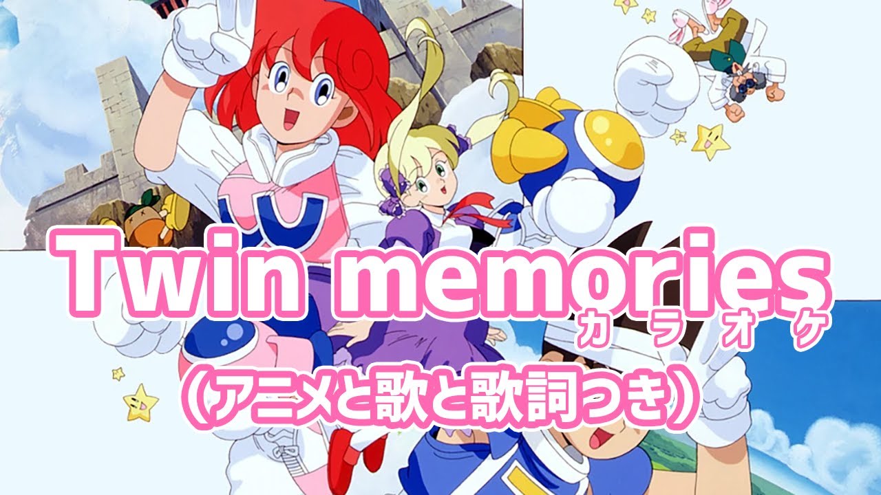 Twin memories（カラオケ）／国府田マリ子（アニメと歌と歌詞つき