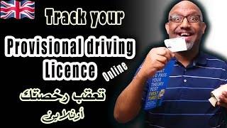 كيف يمكنك تعقب معاملة رخصة القيادة في بريطانيا - 2022 - Truck your driving licence