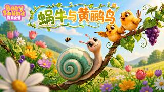 蜗牛与黄鹂鸟| 熱門兒歌 TOP | 童謠 | Kids Song | Nursery Rhymes | BabySound寶貝之聲