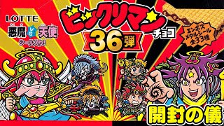 先行販売第36弾2年ぶりに遂に登場！【4箱でコンプ目指す！】ビックリマンチョコ 悪魔VS天使 第36弾【開封の儀】食玩開封レビュー/配列