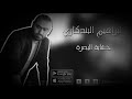 ابراهيم البندكاري خشابة البصرة ابراهيم البندكاري خشابة البصرة