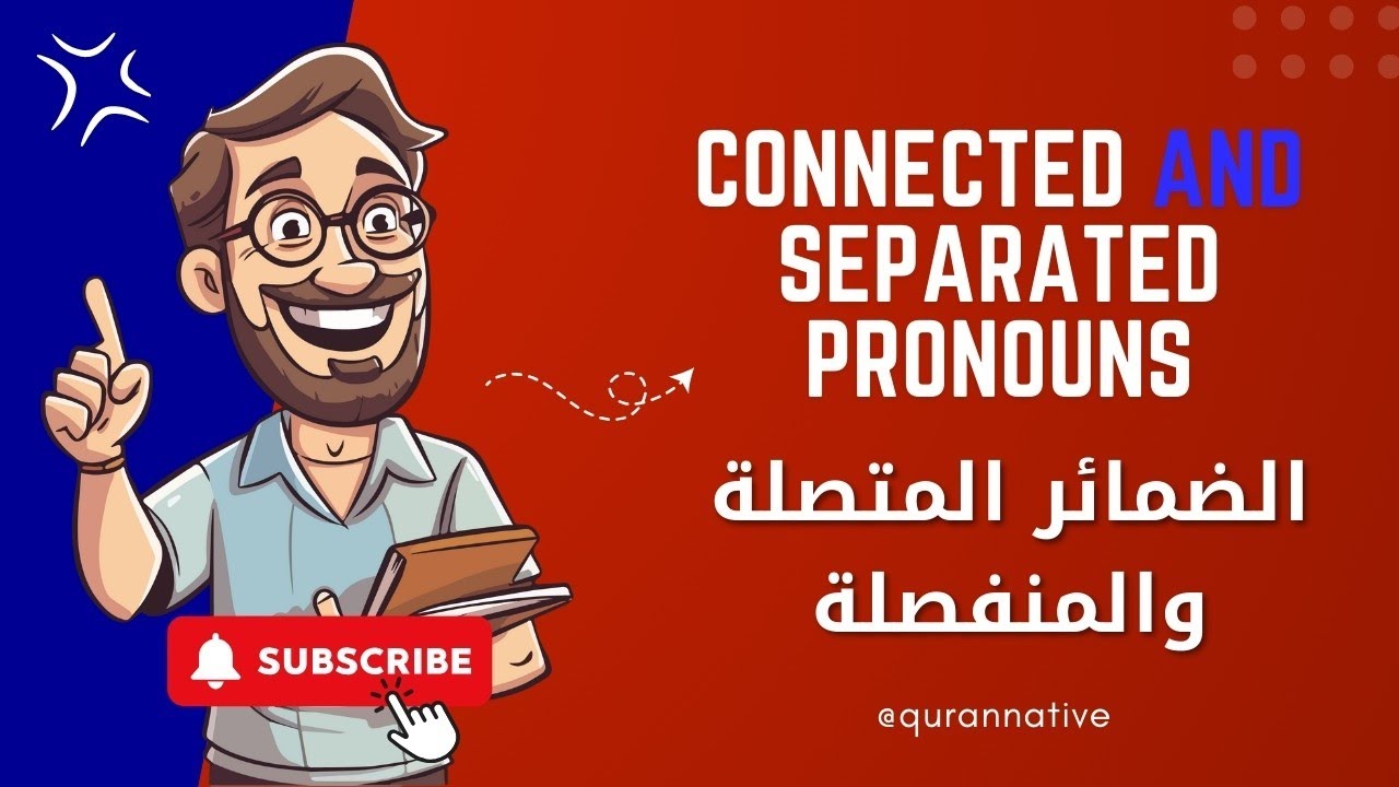 Connected and Separated Pronouns الضمائر المتصلة و المنفصلة