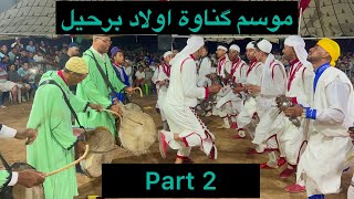 موسم كناوة اولاد برحيل (الجزء الثاني) فرجة ممتعة للجميع?