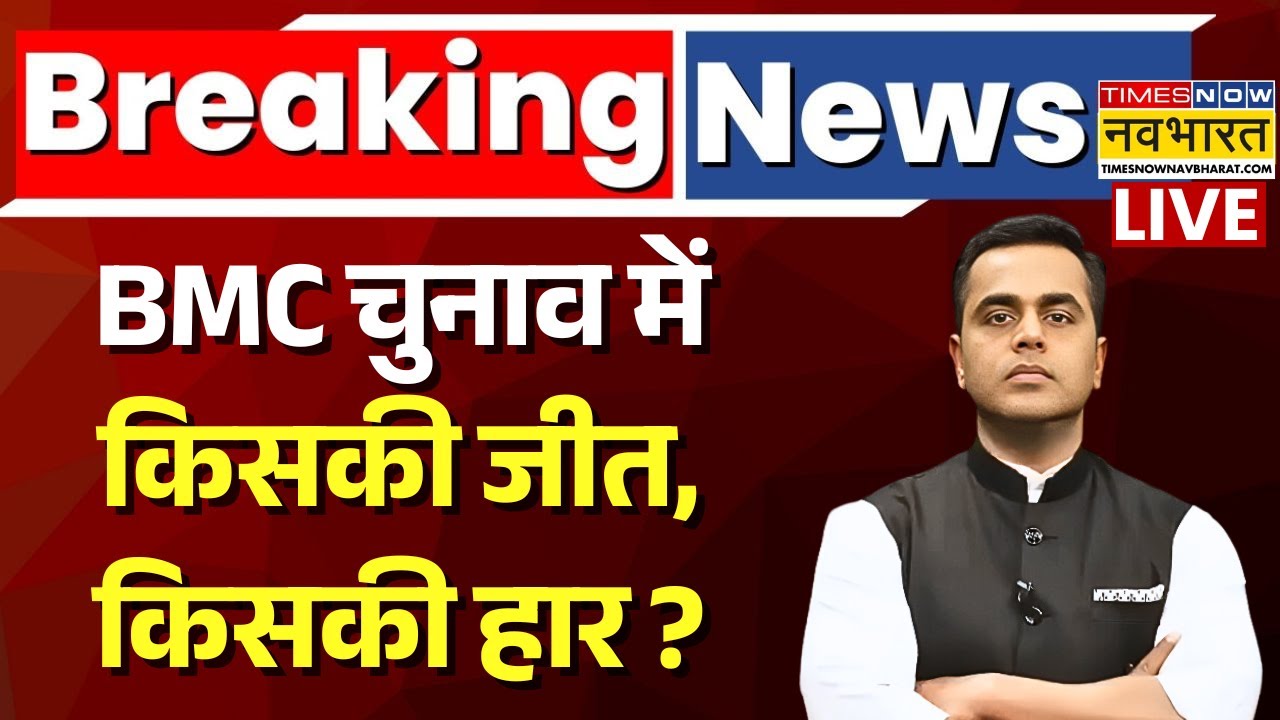 Election Result Live Updates : BMC चुनाव में किसकी जीत, किसकी हार? | Maharashtra BMC Election Result