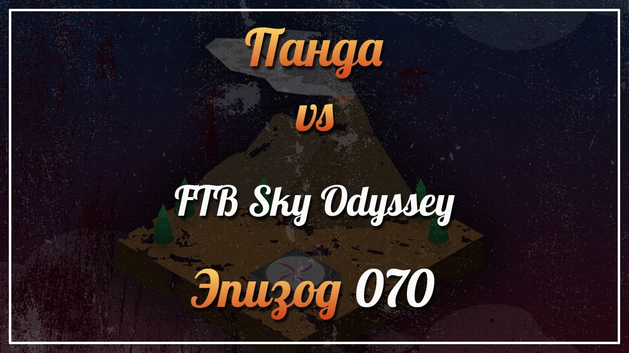 Панда vs. FTB Sky Odyssey (Minecraft 1.12.2) - Episode 70