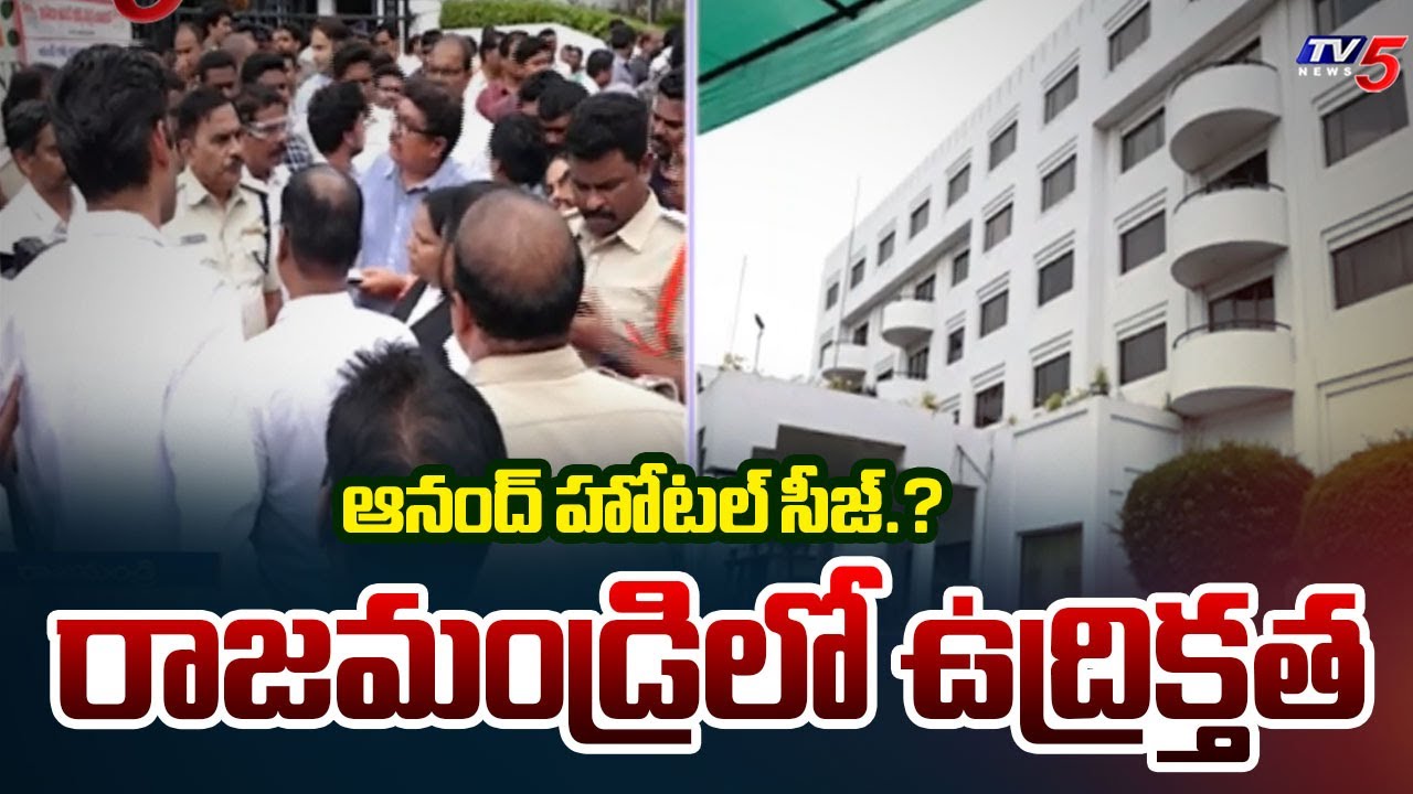 రాజమండ్రి ఆనంద్ హోటల్ సీజ్.. | High Tension in Rajahmundry Anand Regency Hotel | TV5 News
