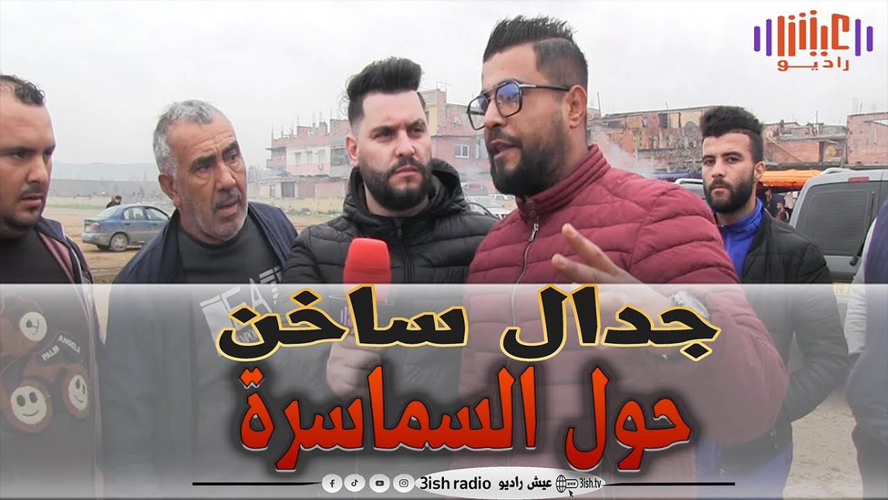 شاهد جدال ساخن حول سماسرة السيارات : " الشعب طماع "