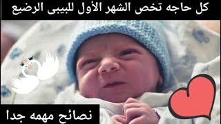 نصائح تخص الطفل الرضيع فى الشهر الأول من عمره ٢٠٢١ Tips for an infant in the first month of life