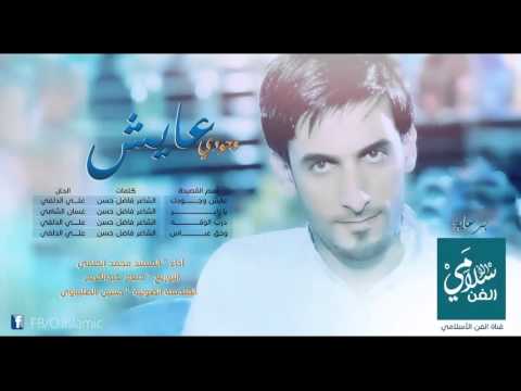 محمد الحلفي عايش وجودي اصدار عايش وجودي قناة