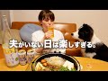 酒好きと犬の華金ナイトルーティーン。