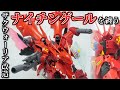 【ガンプラ改造】サザビー化したザクウォーリア ナイチンゲールを纏う【ミキシング】
