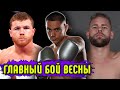 Супер бой! Канело и Сондерс ставят рекорд/Энди Руис готовится к Деонтею Уайлдеру/Тим Цзю