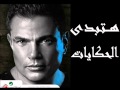 حصريا اغنية وهتبدى الحكايات - عمرو دياب 2014 + الكلمات - البوم شفت الايام Amr Diab 2014