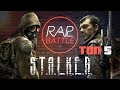 Рэп Баттл - S.T.A.L.K.E.R. (ТОП 5)