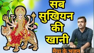 Sab Sukhiyan Ki Khani Suno Maiya Aadi Bhawani//सब सुखियन की खानी सुनो मैया आदि भवानी