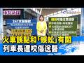 火車誤點和「蜈蚣」有關 列車長遭咬傷送醫【重點新聞】-20260615