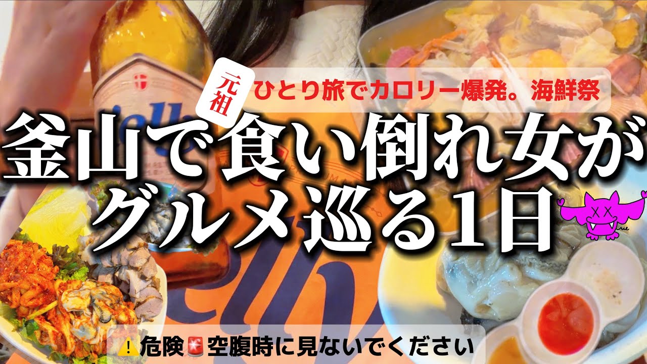 【韓国旅行】秋🍂釜山地元のグルメ家が選ぶお店を1日で食べ歩き。これから旅行に行く方にも保存版に是非‼️海鮮祭‼️