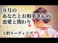 【🍒知りたい✨深掘り】９月のあなたとお相手さんの恋愛・人生の課題✨二人は何をするために出会い、何を学んでいくんだろう✨　💕🍓💕 3択リーディング💕🍓💕