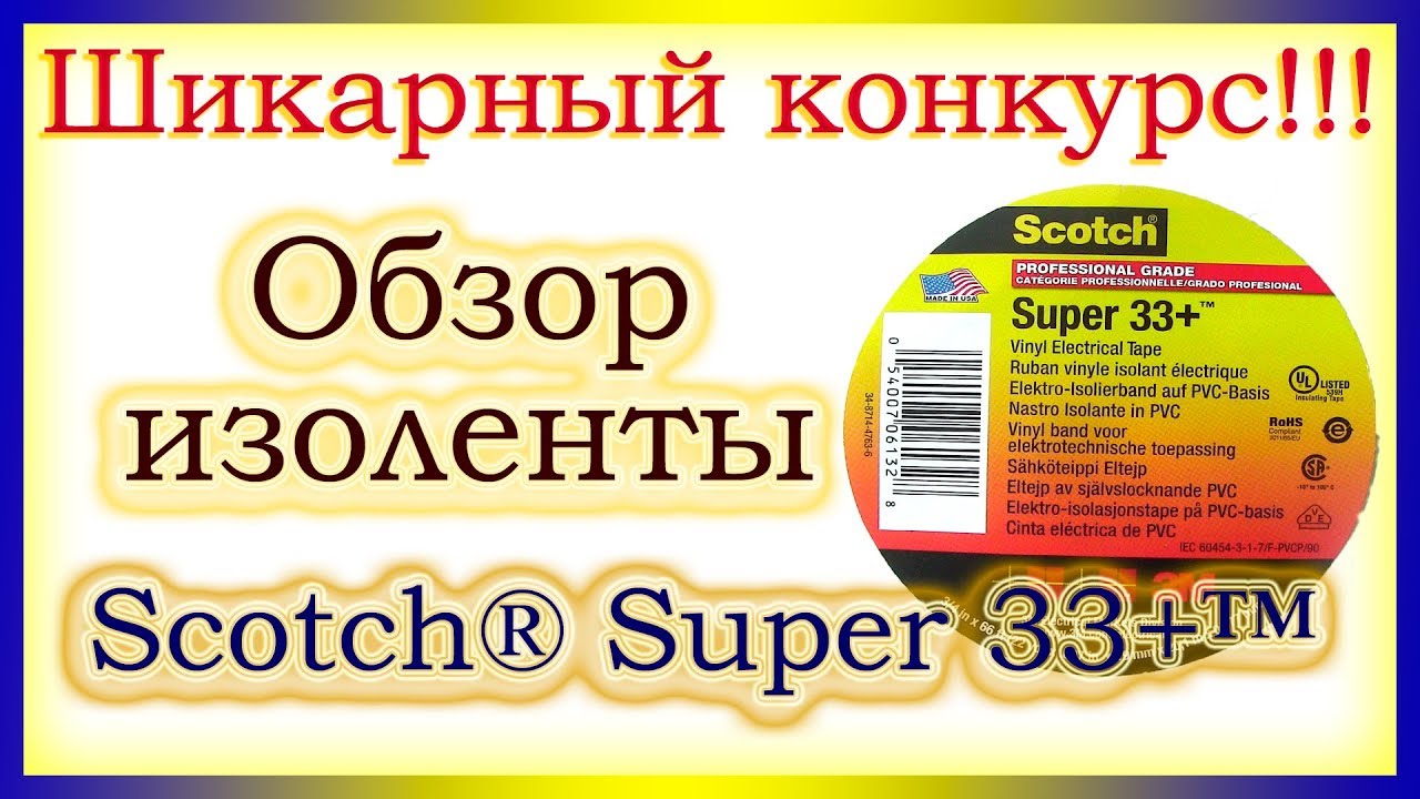 Шикарный конкурс и обзор изоленты Scotch® Super 33+™