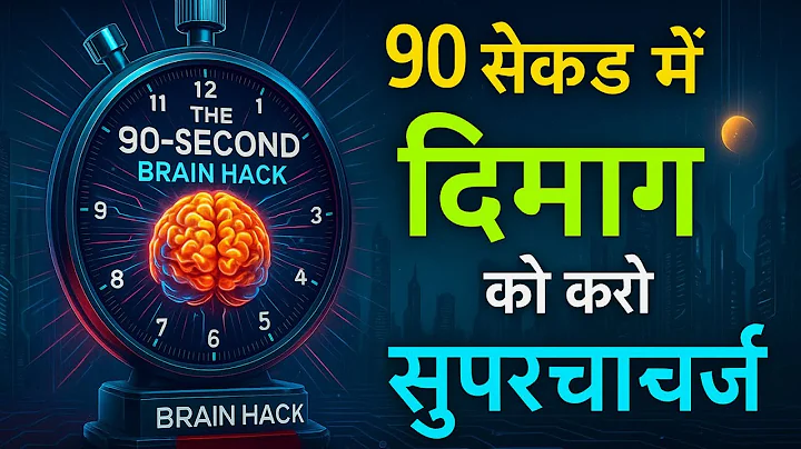 🔥 “90 Seconds That Can CHANGE Your LIFE 🧠 | Supercharge Your Brain Instantly!”