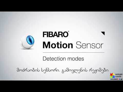 FIBARO  მოძრაობის სენსორი. გამოვლენის რეჟიმები