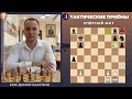 Тактические приемы в шахматах / Спёртый мат / Школа шахмат Smart Chess / КМС Дамир Бакунин