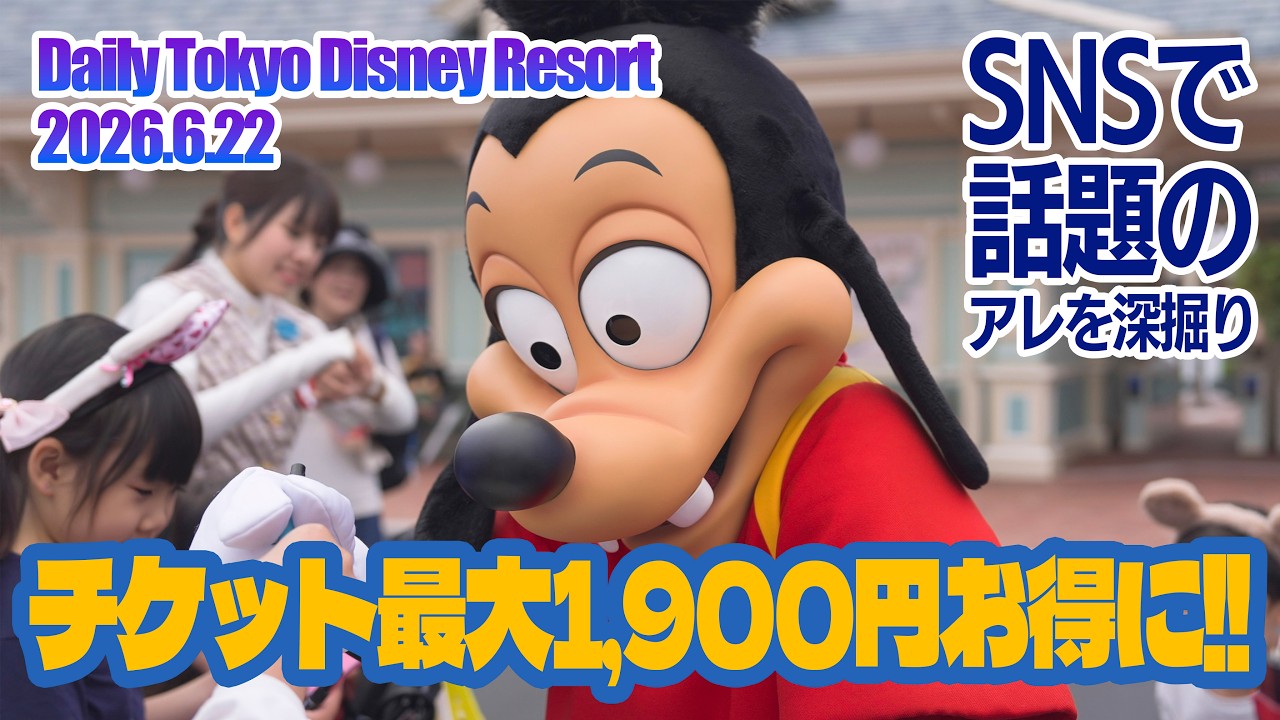 チケット最大1,900円お得に!! | 東京ディズニーリゾート - YouTube