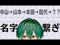 【名字繋ぎ】 名字でしりとり！！限界に挑戦するぞ！！【山本】【今永】【菊池】