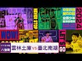 2024全國少年籃球錦標賽丨U11女子組丨雲林土庫 vs 臺北南湖