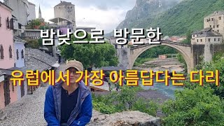 #보스니아 #bosnia -Herzegovina #Mostar #Stari Most #밤낮으로 방문할 수 밖에 없었던 유럽에서 가장 아름답다는 스타리 모스트다리