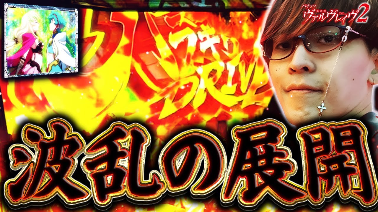 【ヴァルヴレイヴ２】大波乱の最終日！！