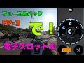 フューエルパックFP-3で電子スロットル調整