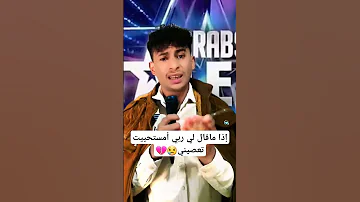 إذا ماقال لي ربي أمستحيييت تعصيييني 